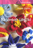 Вязаные цветы