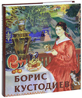 Борис Кустодиев (подарочное издание)
