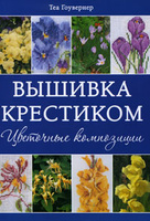 Вышивка крестиком