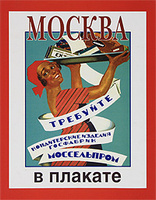 Москва в плакате (в 2 книгах)