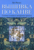 Вышивка по канве