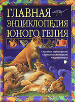 OZON.ru - Книги | Главная энциклопедия юного гения | DK Google E. Encyclopedia | Купить книги: интернет-магазин / ISBN 978-5-17-056088-2, 0-7513-6819-9