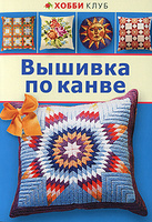 Вышивка по канве