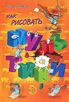 OZON.ru - Книги | Как рисовать мультики | Виктор Запаренко | Чем заняться в дождь? | Купить книги: интернет-магазин / ISBN 978-5-904736-09-5