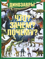 OZON.ru - Книги | Динозавры. Что? Зачем? Почему? | Т. Л. Шереметьева | Купить книги: интернет-магазин / ISBN 978-985-16-9283-1