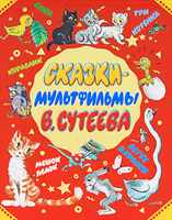 OZON.ru - Книги | Сказки-мультфильмы В. Сутеева | В. Сутеев | Купить книги: интернет-магазин / ISBN 978-5-17-073720-8, 978-5-271-34894-5