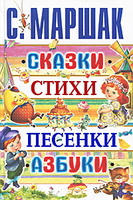 OZON.ru - Книги | С. Маршак. Сказки, стихи, песенки, азбуки | С. Маршак | Планета детства | Купить книги: интернет-магазин / ISBN 978-5-17-072611-0, 978-5-271-33828-1