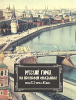 Русский город на почтовой открытке конца XIX - начала XX века
