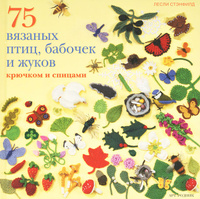 OZON.ru - Книги | 75 вязаных птиц, бабочек и жуков крючком и спицами