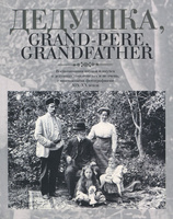 , Grand-pere, Grandfather...      ,    ,    XIX-XX 