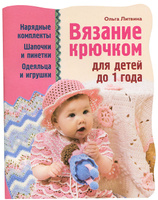 Вязание крючком для детей до 1 года