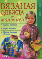Вязаная одежда для малышей