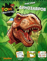 OZON.ru - Книги | Рисуем динозавров. Книжка-игрушка | Tout pour dessiner mes dinosaures | Tom Lagomme | Купить книги: интернет-магазин / ISBN 978-5-271-34906-5, 9782809601572