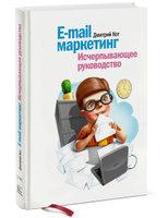 E-mail маркетинг. Исчерпывающее руководство. Дмитрий Кот