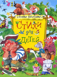 Посоветуйте хороший сборник детских стихов