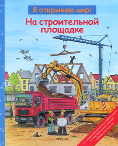 Книжки про строительные и пожарные машины