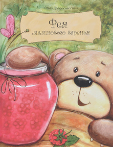 Наше несерьёзное и лёгкое чтение в начале лета.(возраст 3,8)