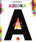 А-а-азбука