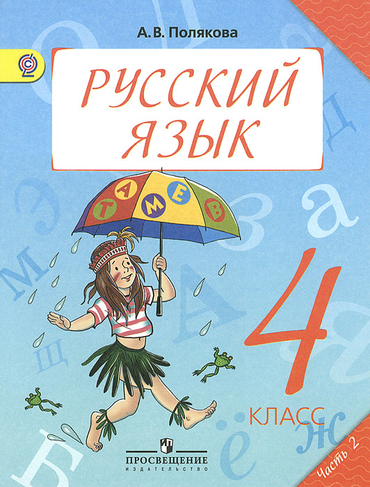 Готовые ответы по русскому языку4класса планета знаний