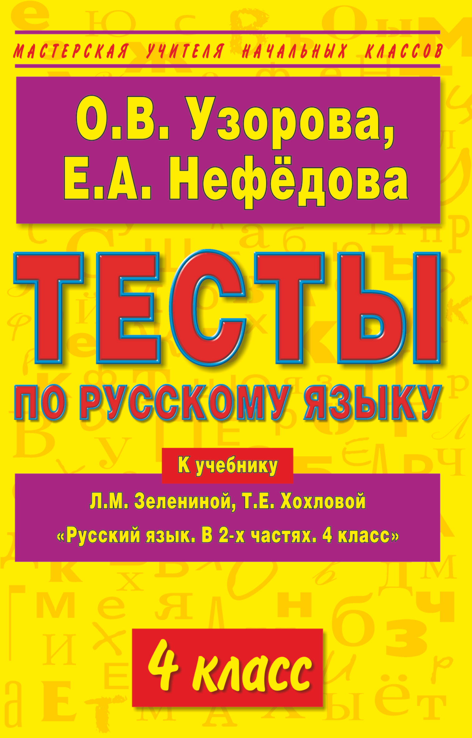 русский язык 4класс автор зеленина