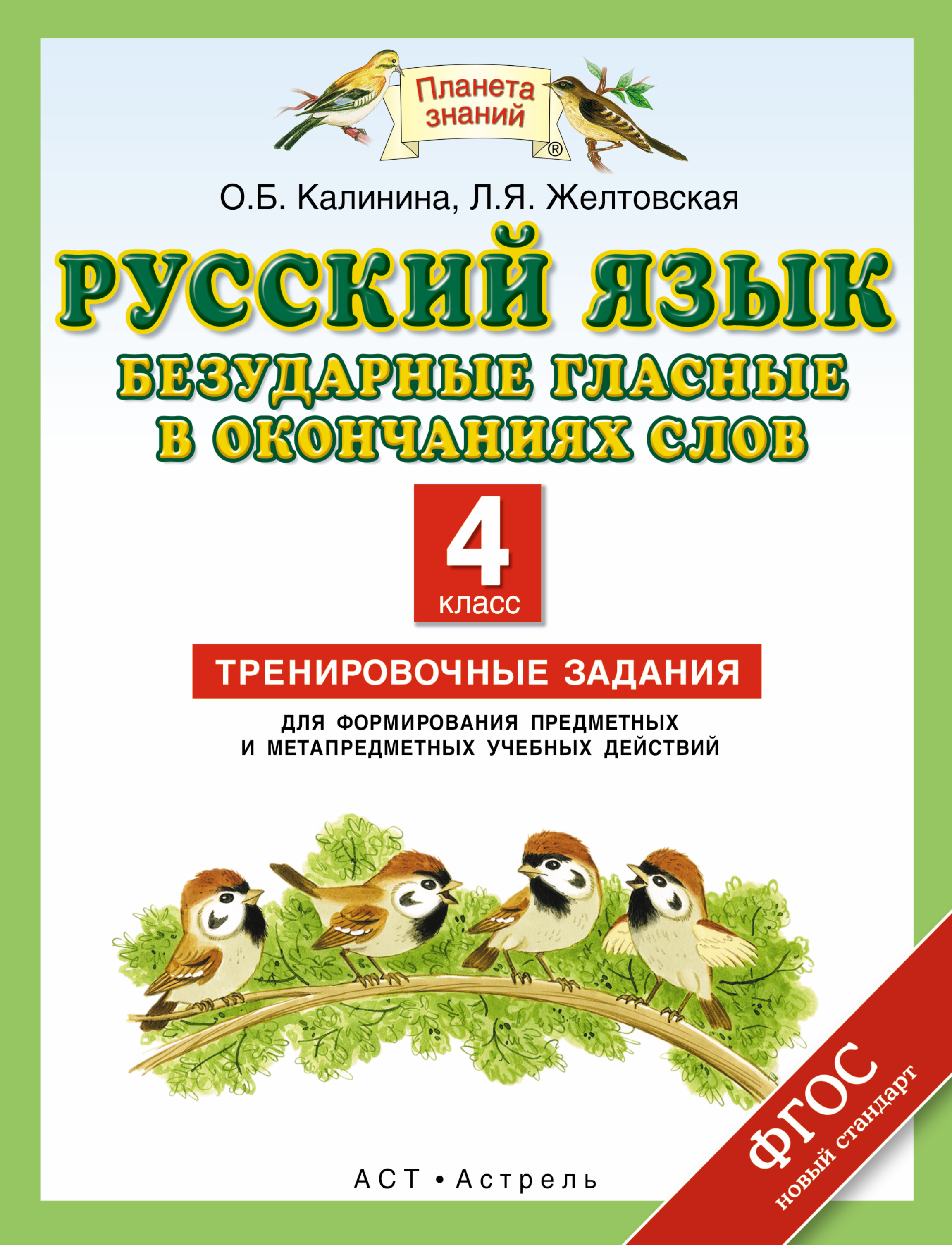 ответы на задание по русскому языку 4 класса по планете знаний л я желтовская