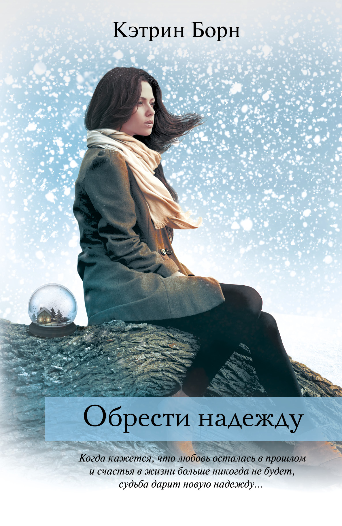 Скачать книгу альпийская роза элизабет вернер