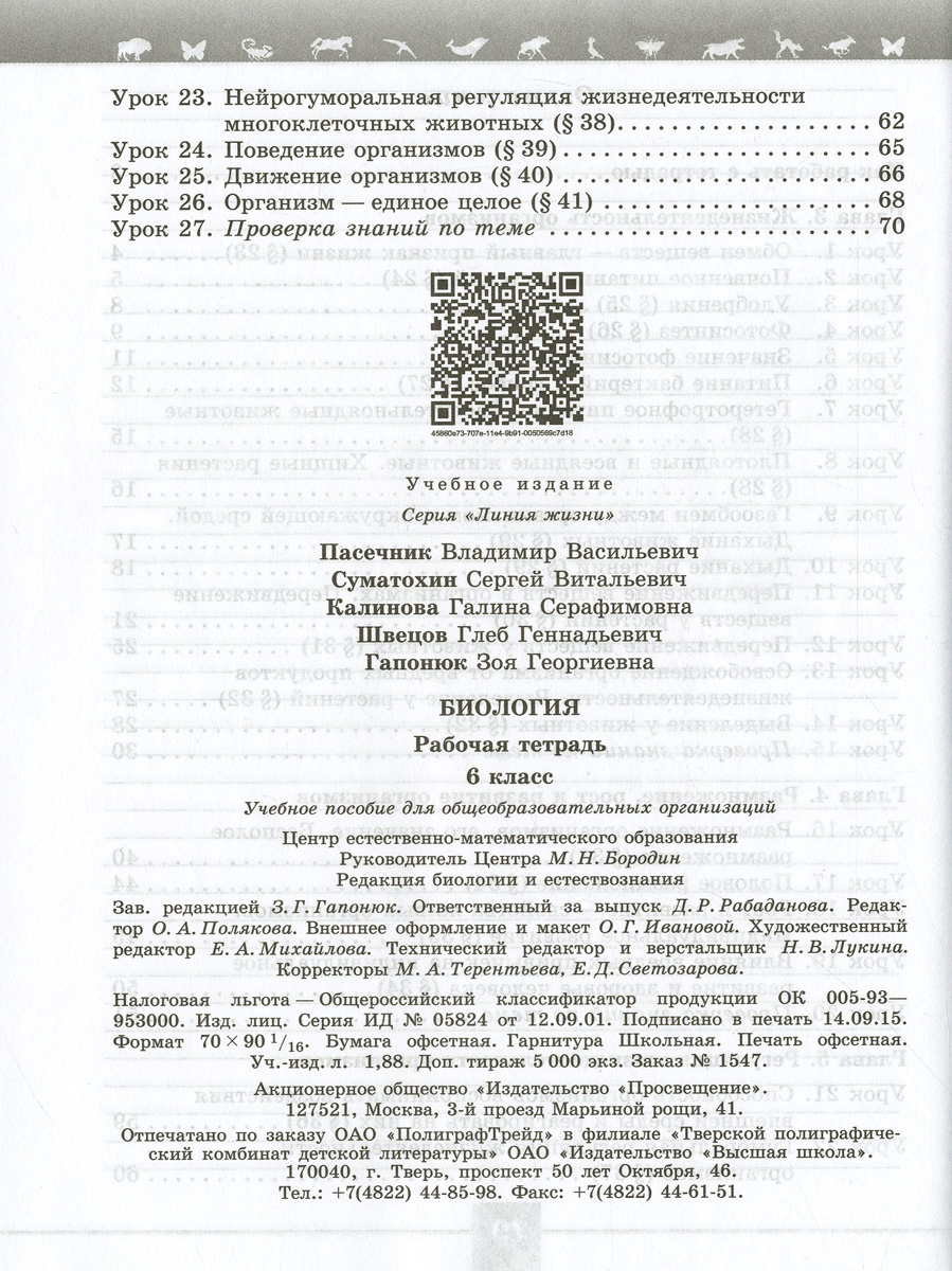 Контрольная работа по биологии в 7 классе за 1 полугодие поучебнику н.и.сонина с ответами