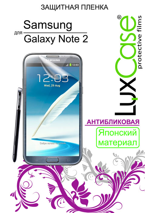Luxcase защитная пленка для Samsung Galaxy Note 2 N7100, антибликовая80549 Luxcase защитная пленка для Samsung Galaxy Note 2 N7100, антибликовая80549Защитная пленка для Samsung Galaxy Note 2 N7100 - это универсальная защитная пленка, предохраняющая дисплей Вашего электронного устройства от возможных повреждений. Размеры пленки полностью совместимы с Samsung Galaxy Note 2 N7100. Выбирая защитные пленки LuxCase - Вы продлеваете жизнь сенсорному экрану приобретенного вами мобильного устройства. Защитные пленки LuxCase удобны в использовании и имеют антибликовое покрытие. Благодаря использованию высококачественного японского материала пленка легко наклеивается, плотно прилегает, имеет высокую прозрачность и устойчивость к механическим воздействиям. Потребительские свойства и эргономика сенсорного экрана при этом не ухудшаются. Защитные пленки LuxCase не искажают изображение, приклеиваются легко и ровно.
