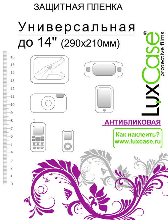 Luxcase универсальная защитная пленка для экрана 14 (290x210 мм), антибликовая80129 Luxcase универсальная защитная пленка для экрана 14 (290x210 мм), антибликовая80129Защитная пленка для экрана - это универсальная защитная пленка, предохраняющая дисплей Вашего электронного устройства от возможных повреждений. Размеры пленки совместимы со всеми экранами диагональю до 14.Выбирая защитные пленки LuxCase - Вы продлеваете жизнь сенсорному экрану приобретенного вами мобильного устройства. Защитные пленки LuxCase удобны в использовании и имеют антибликовое покрытие. Благодаря использованию высококачественного японского материала пленка легко наклеивается, плотно прилегает, имеет высокую прозрачность и устойчивость к механическим воздействиям. Потребительские свойства и эргономика сенсорного экрана при этом не ухудшаются. Защитные пленки LuxCase не искажают изображение, приклеиваются легко и ровно.