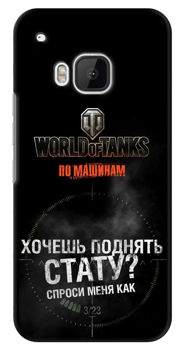 Deppa Art Case чехол для HTC One M9, Танки (стату)100452 Deppa Art Case чехол для HTC One M9, Танки (стату)100452Чехол Deppa Art Case для HTC One M9 предназначен для защиты корпуса смартфона от механических повреждений и царапин в процессе эксплуатации. Имеется свободный доступ ко всем разъемам и кнопкам устройства. Чехол изготовлен из поликарбоната толщиной 1 мм и оформлен со стилизованным принтом компьютерной игры World of Tanks. В комплект также входит защитная пленка из трехслойного японского материала PET.