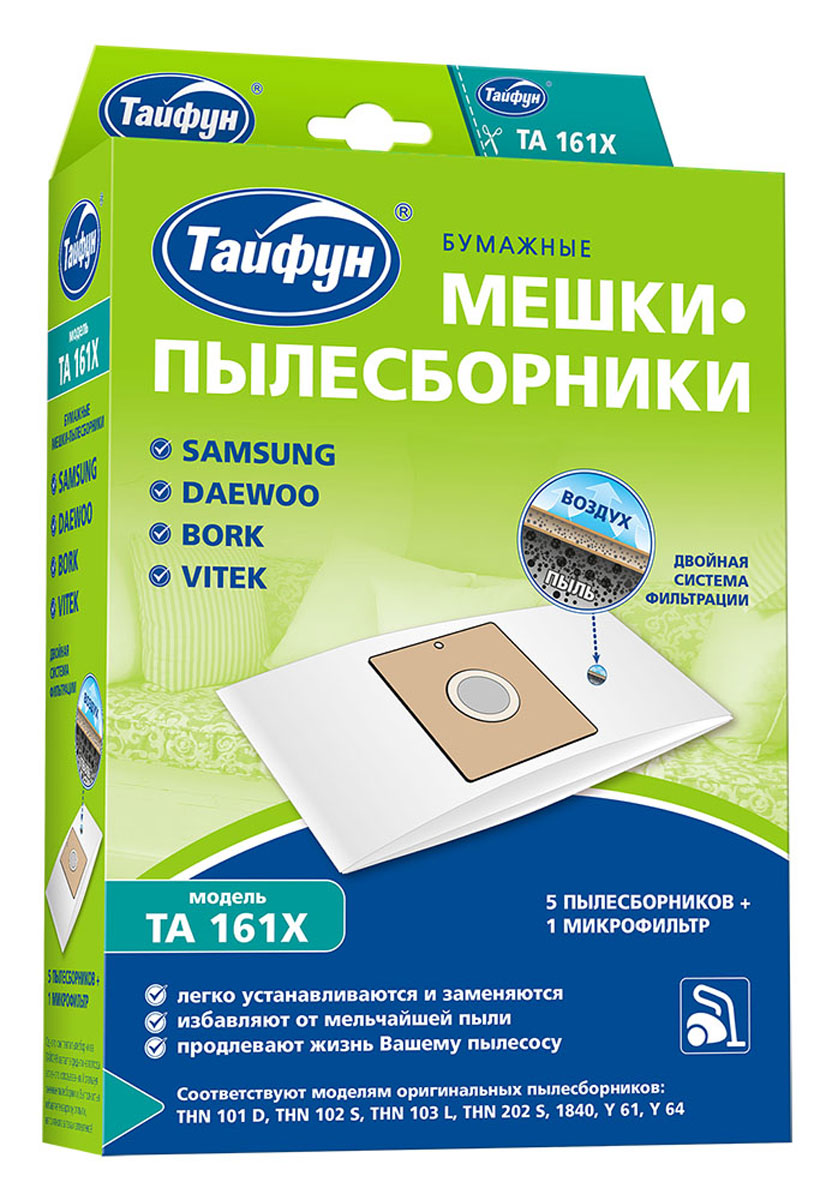 Тайфун 161X бумажные мешки-пылесборники (5 шт.) + микрофильтр161X Тайфун 161X бумажные мешки-пылесборники (5 шт.) + микрофильтр161XПылесборники Тайфун 161X для пылесосов изготовлены в Германии в полном соответствии со стандартами производителей пылесосов из специальной многослойной отбеленной бумаги. В комплект входят 5 пылесборников и 1 микрофильтр.